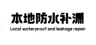 咸安本地防水补漏